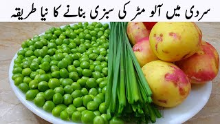 سردیوں میں پنجابی طریقے سے آلو مٹر کے سبزی بنانا سیکھ لیں  Aloo Matar New Recipe [upl. by Wilow346]