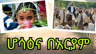 ሆሳዕና በአርያም አዲስ ስብከት  New Ethiopian Orthodox Tewahedo Sibket [upl. by Nozicka]