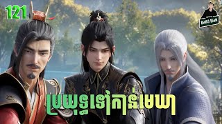 ប្រយុទ្ធទៅកាន់មេឃា Episode 121 រដូវកាលទី ៥ សម្រាយរឿង Battle Trough The Heavens 121 [upl. by Pacificia]