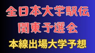 【全日本大学駅伝関東予選会】本線出場大学予想！東海大学東洋大学順天堂大学早稲田大学などなど中央学院大学吉田礼志！東京農業大学前田和磨欠場 全日本大学駅伝 東洋大学 東海大学 [upl. by Nerti]