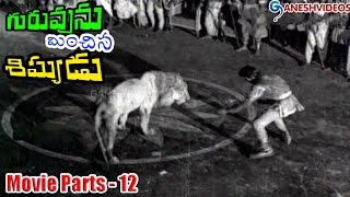 Guruvunu Minchina Sishyudu Movie Parts 1212  Kantha Rao Krishna Kumari  Ganesh Videos [upl. by Ellimahs]