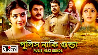 Pulis Naki Gunda পুলিস নাকি গুন্ডা FULL Movie Dubbed in Bengali Superhit সুপারহিট বাঙ্গালী মুভি [upl. by Virendra804]