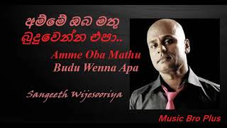 අම්මේ ඔබ මතු බුදුවෙන්න එපා l Amme Oba Mathu Budu Wenna Apa l Sangeeth Wijesooriya l Musicbroplus [upl. by Eartnoed]