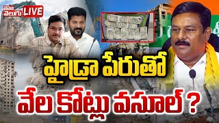 🛑LIVE  హైడ్రాపై బీజేపీ ఎమ్మెల్యే సంచలన కామెంట్స్  Alleti Sensational Press Meet  Tolivelugu [upl. by Eleinad530]