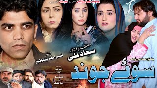 Pashto Islahi Drama Sawi Jwand 2022  Naseer Pashto Drama  Pukhtonyar Films [upl. by Nauwtna267]