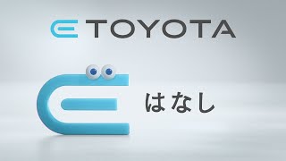 【E TOYOTA】TVCM「電気で走るトヨタ」篇 [upl. by Giacobo]