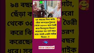 ৯৪ বছরের দিদা কাটাmotivation facts ias duet trending inspiration viralvideo youtubeshorts [upl. by Kenaz]