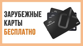 Виртуальная карта для международных покупок — бесплатно и быстро [upl. by Dinny]