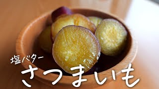 炊飯器で簡単！塩バターさつまいも・さつまいもレシピ [upl. by Nwahsauq]