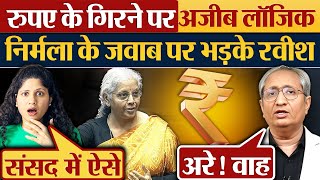 रुपए के गिरने पर अजीब लॉजिक  Nirmala Sitharaman के जवाब पर भड़के Ravish Kumar [upl. by Katrina575]