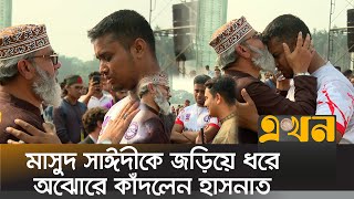 সমাবেশের মধ্যেই মাসুদ সাঈদীর সাথে হাসনাতসারজিসের একান্তে আলাপ  Hasnat Abdullah  Masud Saidi [upl. by Alessig287]