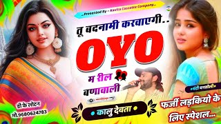 Song 2869 सीजन का हिट सोंग  SINGER KR DEVTA  तू बदनामी करवाएगी Oyo म रील बणावाली  Dj Viral Song [upl. by Gaelan]