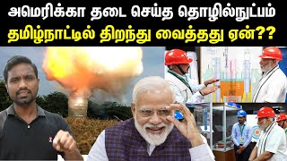 கல்பாக்கம் அணுஉலையில் ஆபத்தா  Why is Nuclear Breeder reactors in Tamilnadu [upl. by Duj165]