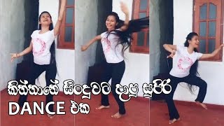 කිත්තානේ කිනත්තේ tik tok dance  Kiththane kinaththe tik tok dance [upl. by Giguere815]