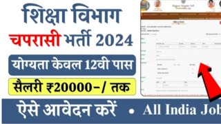 उत्तर प्रदेश शिक्षा विभाग चपरासी भर्ती 2024  12वीं पास करने आवेदन  कन्नौज जिले में होगी भर्ती [upl. by Ahsir995]