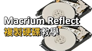 複製硬碟教學！系統連資料複製方便備份、轉移！Macrium Reflect 系統克隆 System Cloning 教學（廣東話，中文字幕） [upl. by Klinges]