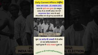 कब हुआ था भारत में पहला आम चुनाव election electioncommission india history historyfacts upsc [upl. by Castora]