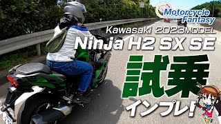 「Kawasaki Ninja H2 SX SE」を箱根で試乗インプレッション！Motorcycle Fantasy【協力店：カワサキプラザ茅ケ崎】 [upl. by Terrene732]