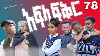 አፍላ ፍቅር 78  School life ስኩል ላይፍ [upl. by Atiekal]