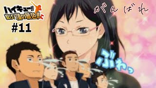 【ハイキュー‼ 繋げ！頂の景色‼】3DS 11 清水マネージャーの激励でいざインターハイ宮城県大会！ vs常波高校の巻 [upl. by Nerat]