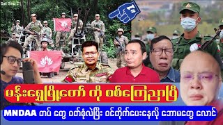 MNDAA အဖွဲ့တွေ ဝတ်စုံ လဲပြီး PDF တွေ နှင့် ပူးပေါင်း တိုက်ခိုက် လို့ ဘောမ တွေ လောင် [upl. by Val]