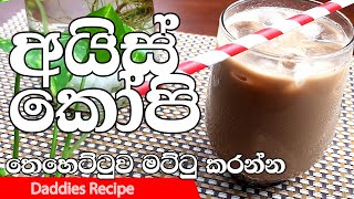 Iced Coffee Recipe In Sinhala By Gangani  තෙහෙට්ටුව 🥤මට්ටුකරන 🥤රසවත් 🥤අයිස් කෝපි [upl. by Wolfgram]