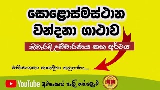 සොළොස්මස්ථාන වන්දනා ගාථාව හා අර්ථය  solosmasthana wandanawa  MAGADHI Creations [upl. by Clougher]