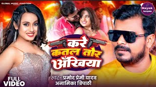 video  parmod premi  goli banduk badnam ba re pagani kare katal tor ankhiya  bhojpuri song [upl. by Dom970]