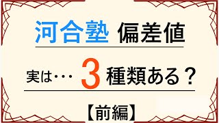 前編 河合塾の偏差値は3種類ある？ [upl. by Wenz73]