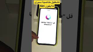 طريقة تشغيل خاصية سيرى فى الايفون siri [upl. by Ynnatirb]