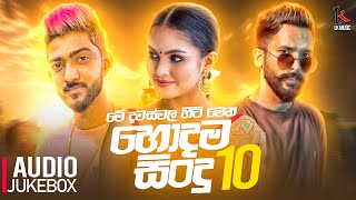 Trending Sinhala Songs 2023  2023 New Sinhala Songs Collection  Tik Tok Trending Sinhala Songs [upl. by Jose40]