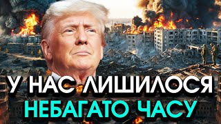 ВСЕ РФ припиняє ВОГОНЬ кремль уже ДОМОВИВСЯ з США Трамп дав Україні 24 години Страшна ЗРАДА [upl. by Urbannal]