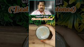 🔥பித்தப்பை கற்கள் கரைய நெல்லி சாறு shortsshortsfeed youtubeshorts trendingamlajuicegooseberry [upl. by Mattah]