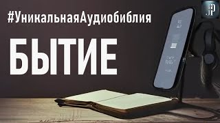 Книга Бытия Читаем Библию вместе УНИКАЛЬНАЯ АУДИОБИБЛИЯ [upl. by Leroi484]