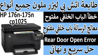 حل المشكلة باب خلفي مفتوح بالطابعة أتش بي ليزر ملون HP m176n HP cp1025 [upl. by Stefanac118]