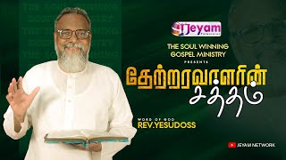 Epi185 RevYesudoss  The Soul Winning Gospel Ministry  Jeyam Tv [upl. by Saba]