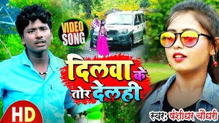 Bansidhar Chaudhary New Song  गे रानिया दिलवा तोर देलही  Dilwa Toir Delahi  New Sad Song 2024 [upl. by Mitzi]