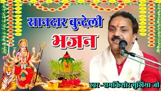 बुन्देली सानदार भजन स्वर रामकिशोर मुखिया जी Bundeli bhajan ramkishor mukhiya ji [upl. by Bergstein]