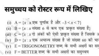 निम्नलिखित समुच्चय को रोस्टर रूप में लिखिए class 11th ganit।। samuchay ko roster roop mein likhiye [upl. by Odla873]