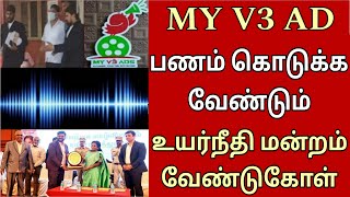 MY V3 ADS மக்களின் வாழ்க்கை என்னாகும் my v3 ads [upl. by Llieno]