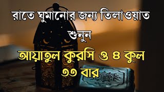 আয়াতুল কুরসি ও ৪ কুল ৩৩ বার  Ayatul Kursi amp 4 Kuls 33 Times Protection  The Holy Islam [upl. by Yllaw]