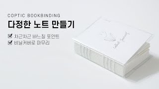 북바인딩 Bookbinding  Kettle Stitch Coptic binding 캅틱 바인딩으로 나만의 다정한 노트 만들기 [upl. by Brine]