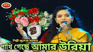 singer zulekha Sarkar ভাইরাল শিল্পী জুলেখা সরকারের কঠিন বিচ্ছেদ গান রাত্রি মিউজিক মিডিয়া [upl. by Goodspeed493]