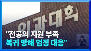 정부 “하반기 전공의 지원 많지 않아…방해 행위 엄중 대응” [upl. by Nonnahsal]