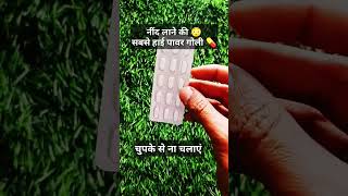 Best sleeping tablet in hindi  nind ki goli short shorts sleepingpills medicinegurukul neend [upl. by Ennahoj]