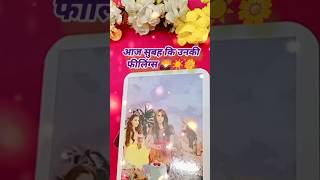 आज सुबह उनकी फीलिंग्स आपको लेकर कैसी है 🌄☀️☀️tarot card reading today shorts tarot lovetarot [upl. by Atsyrt431]