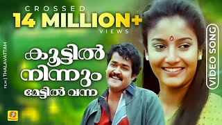 കൂട്ടിൽ നിന്നും മേട്ടിൽ വന്ന  Malayalam Evergreen Film Song  താളവട്ടം  K J Yesudas  Mohanlal [upl. by Stedman]