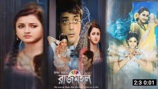 Rajmohol  রাজমহল  Full Movie Review  Anu  Prosenjit Chatterjee  Anisha Movie Review [upl. by Selrahcnhoj136]