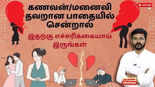 கணவன்மனைவி தவறான பாதையில் சென்றால் இதற்கு எச்சரிக்கையாய் இருங்கள்  சாலமன் திருப்பூர் [upl. by Atworth47]