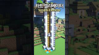 Simple Minecart Elevator 😲 Minecraft minecraftbuild 마인크래프트 [upl. by Queston]